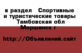  в раздел : Спортивные и туристические товары . Тамбовская обл.,Моршанск г.